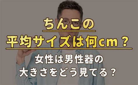 18cmのちんこはデカチンなの？サイズ比較やメリット・デメ。